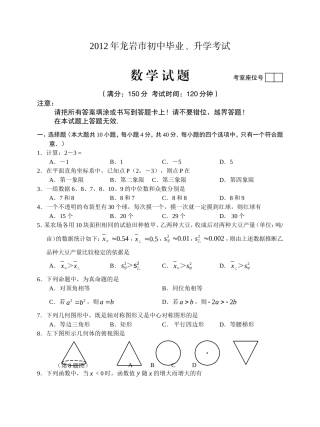 福建省龙岩市2012年中考数学试题1
