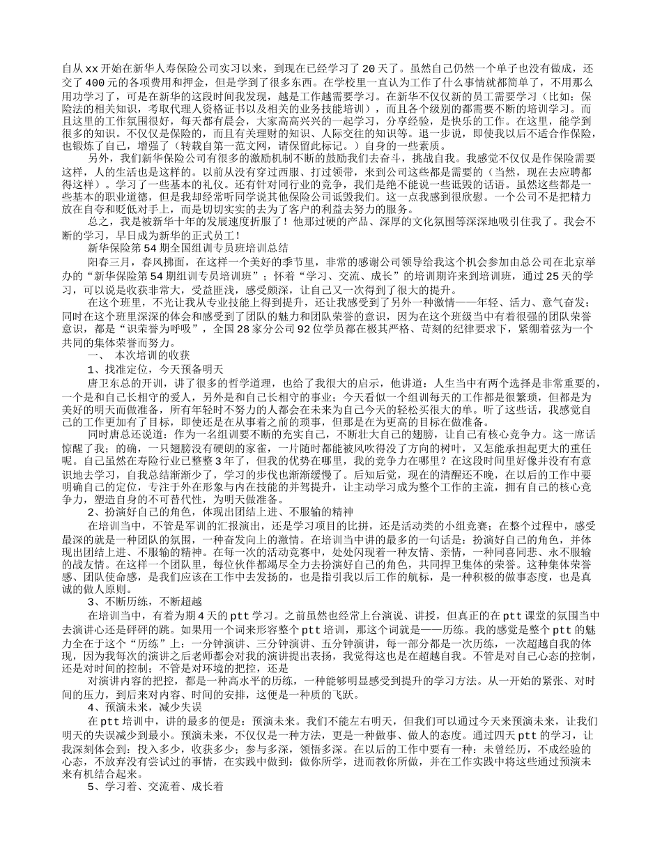 新华保险培训心得体会_第1页