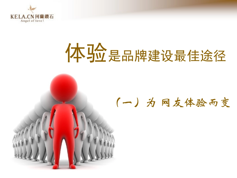 体验是品牌建设最佳途径-珂兰钻石_第2页