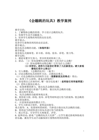 会蹦跳的玩具教案(1)