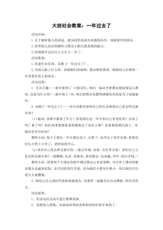 大班社会教案：一年过去了