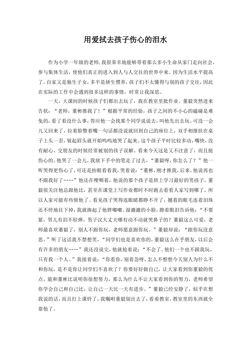 用爱拭去孩子伤心的泪水_第1页