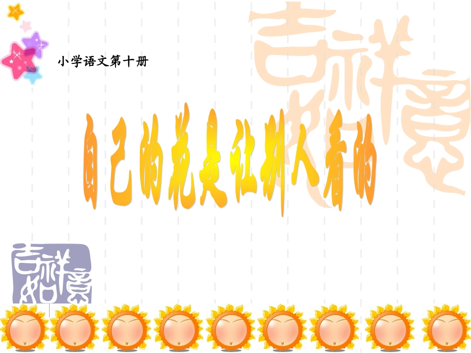《自己的花是让别人看的》PPT课件_第1页