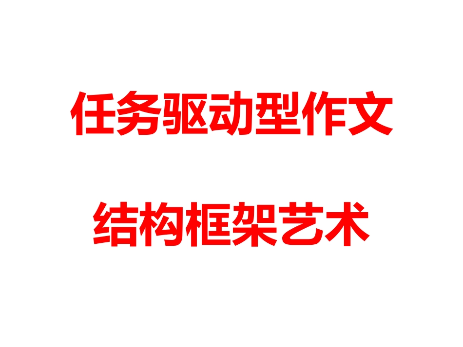 任务驱动型作文结构框架艺术_第1页