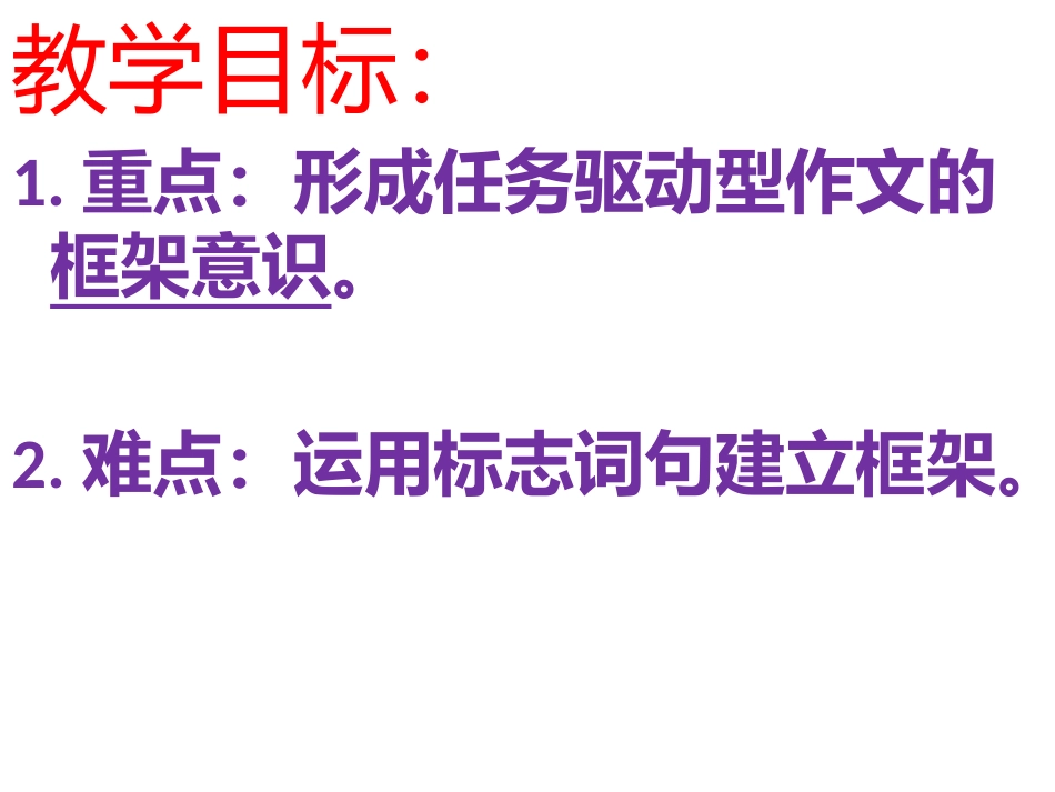 任务驱动型作文结构框架艺术_第2页
