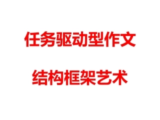 任务驱动型作文结构框架艺术