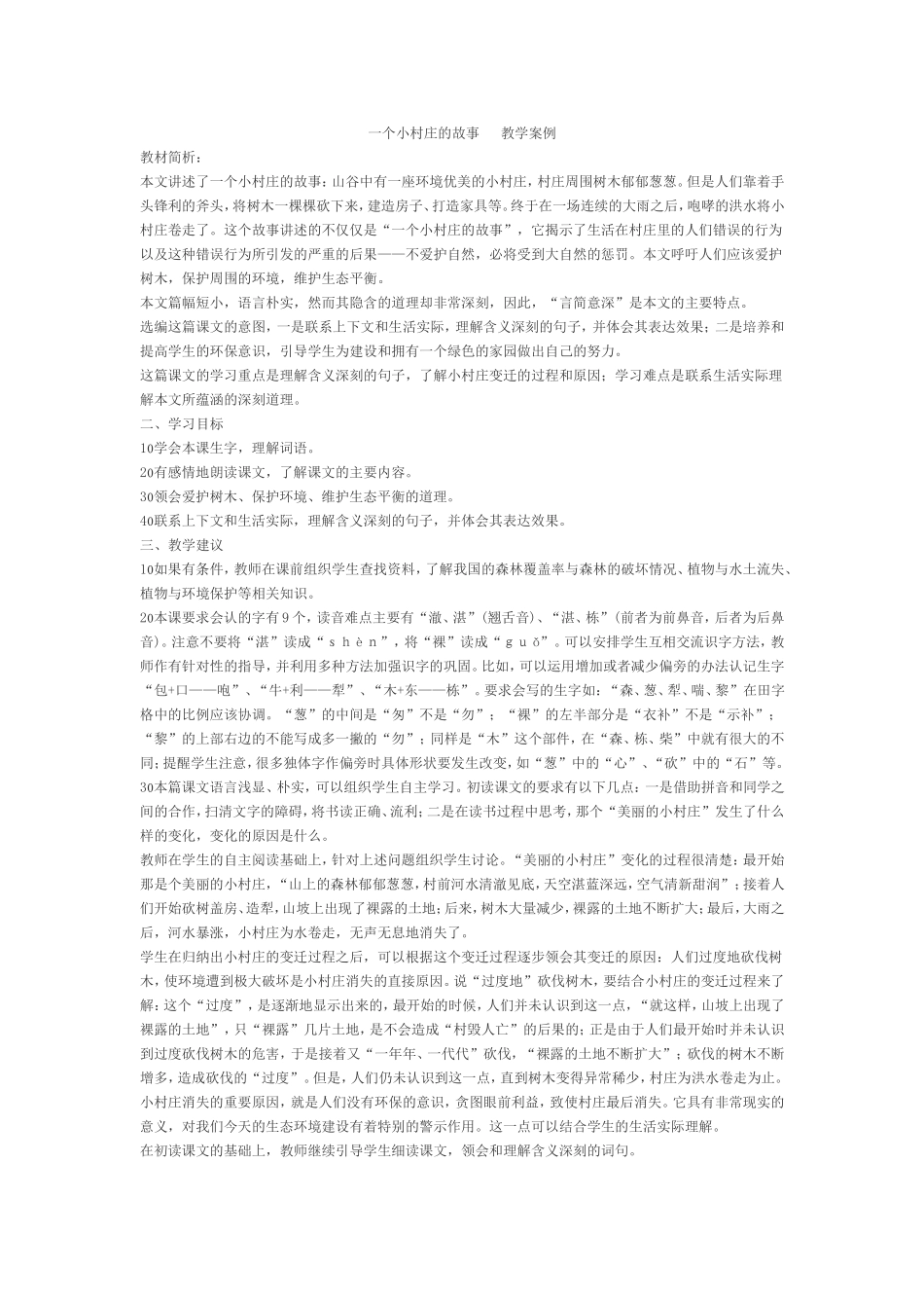 一个小村庄的故事 教学案例_第1页