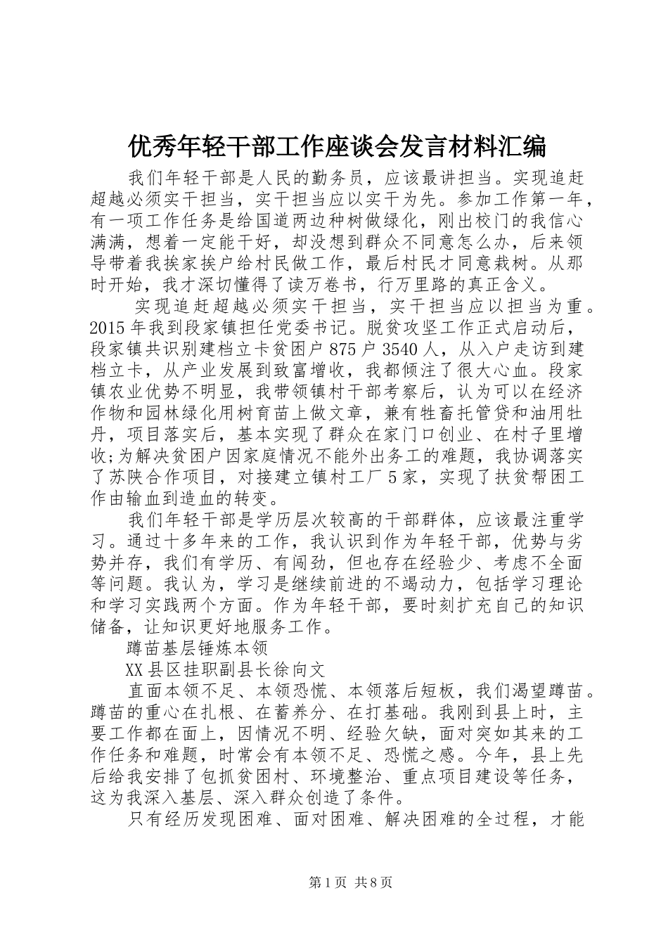 优秀年轻干部工作座谈会发言材料汇编_第1页
