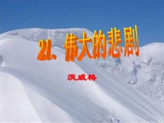 《伟大的悲剧》课件