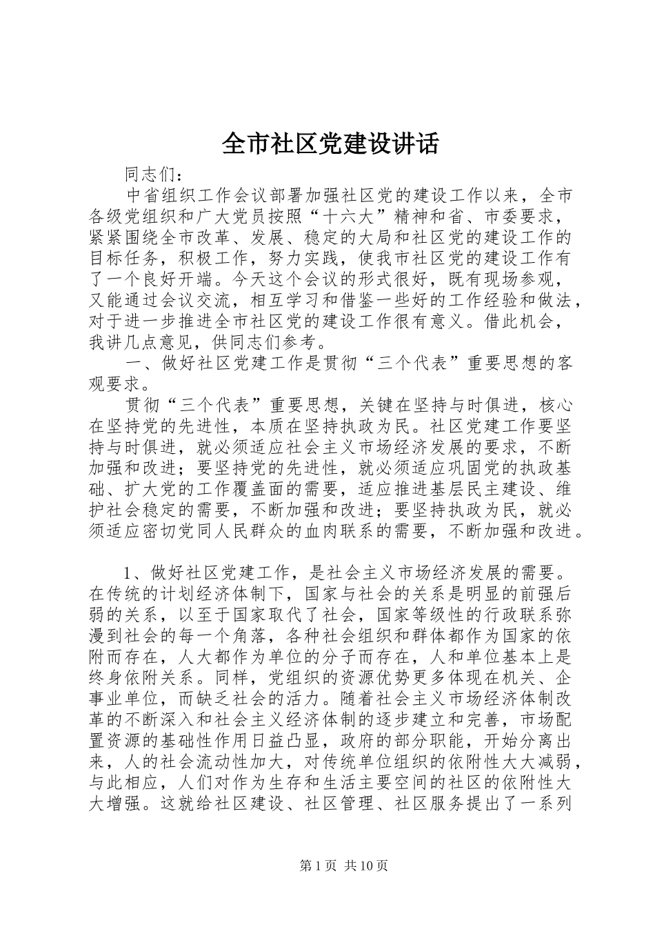 全市社区党建设讲话_第1页