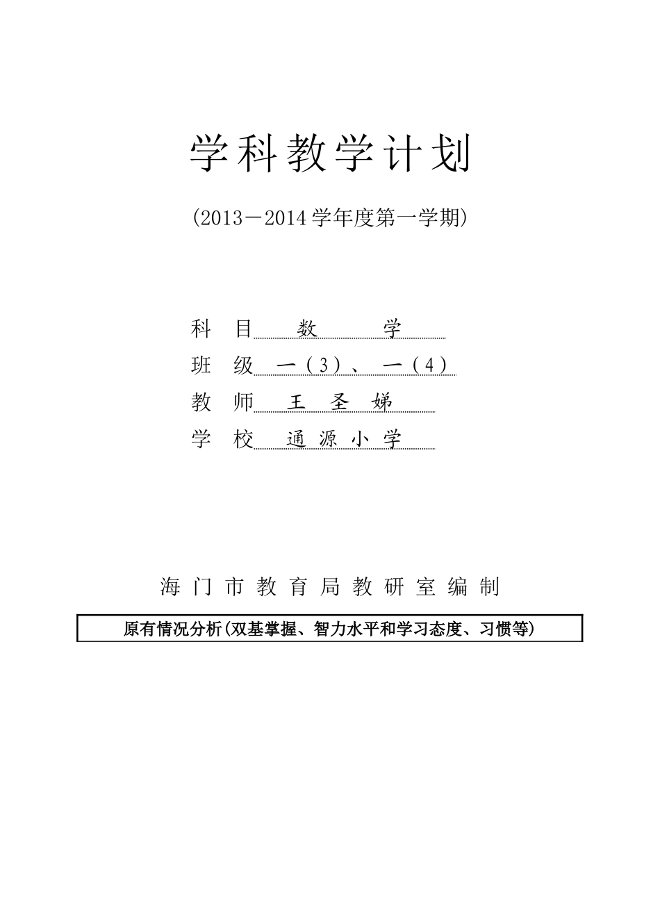 一年级（上）数学学科教学计划（王圣娣）_第1页