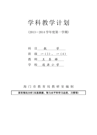一年级（上）数学学科教学计划（王圣娣）
