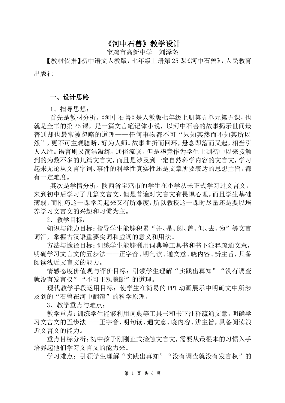 《河中石兽》教学设计_第1页