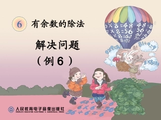 小学数学人教2011课标版二年级用有余数的除法解决找规律问题