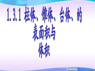 柱锥台体积课件