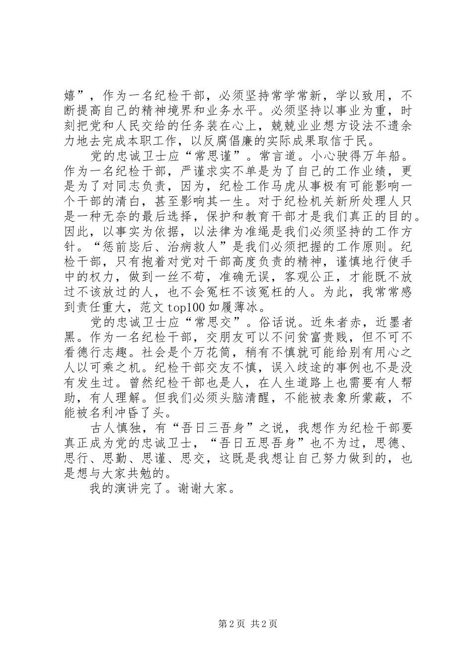 党的忠诚卫士应“五常思”演讲稿_第2页