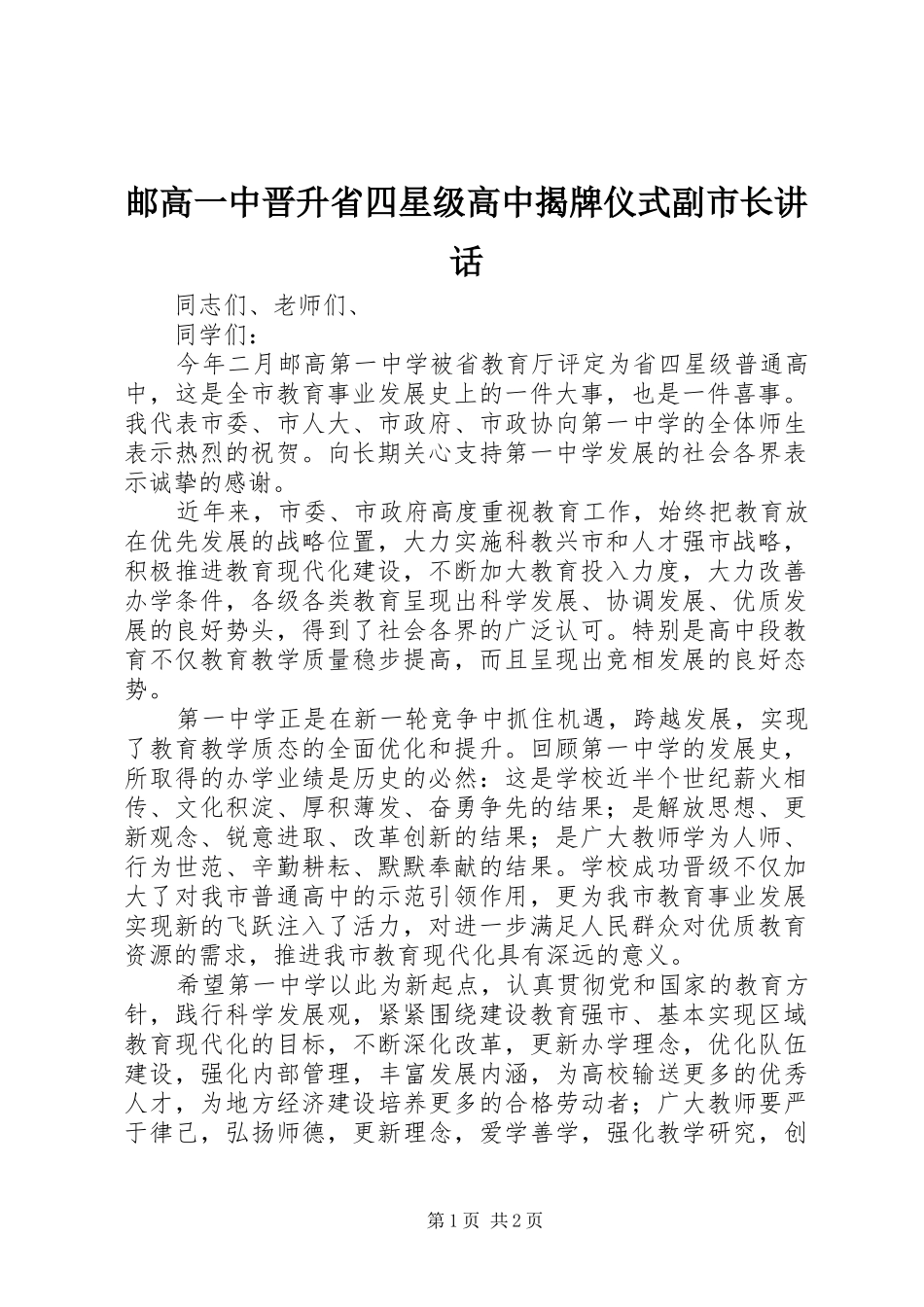 邮高一中晋升省四星级高中揭牌仪式副市长讲话_第1页