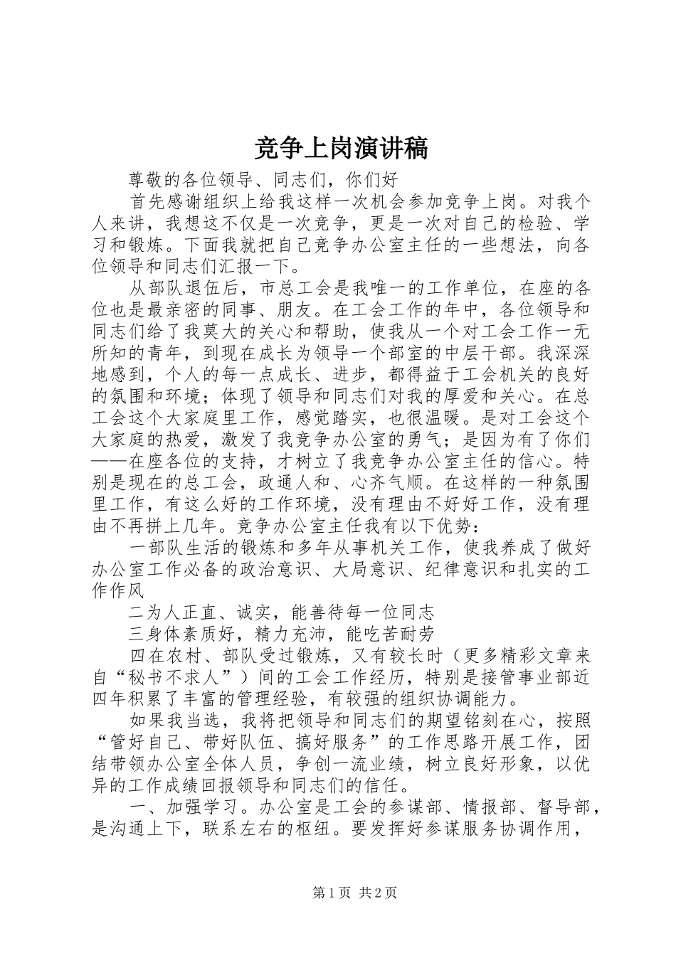 竞争上岗演讲稿 (35)_第1页