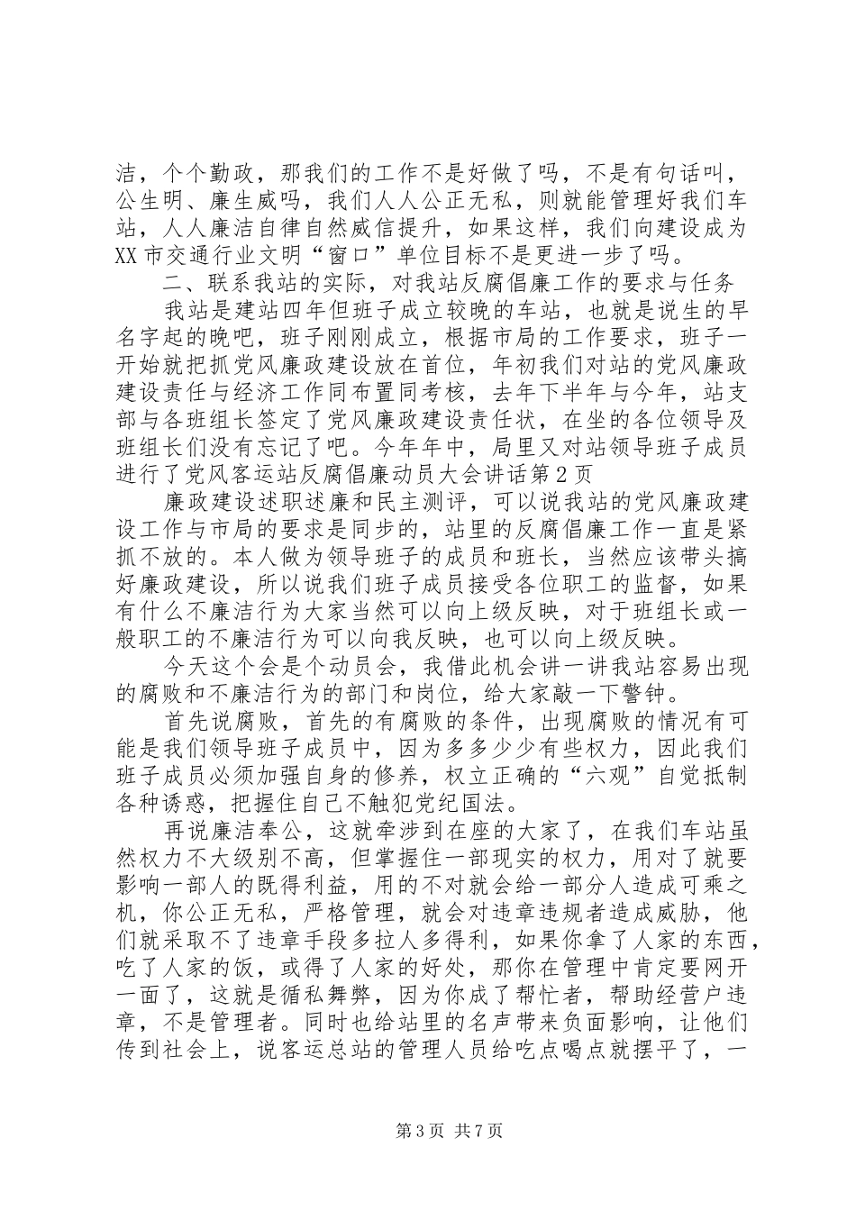 客运站反腐倡廉动员大会讲话_第3页