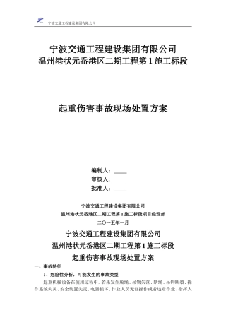 起重伤害事故现场处置方案