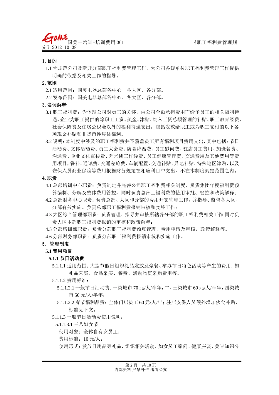 职工福利费管理规定_第2页