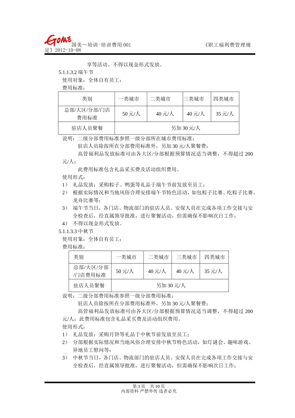 职工福利费管理规定_第3页