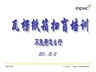 瓦楞纸箱扫盲培训 (5块大洋下的,免费给大家)