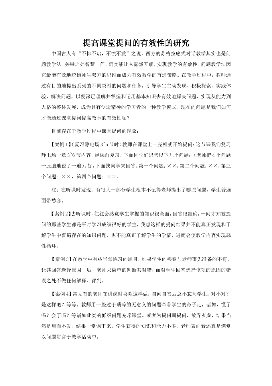 提高课堂提问的有效性的研究论文_第1页