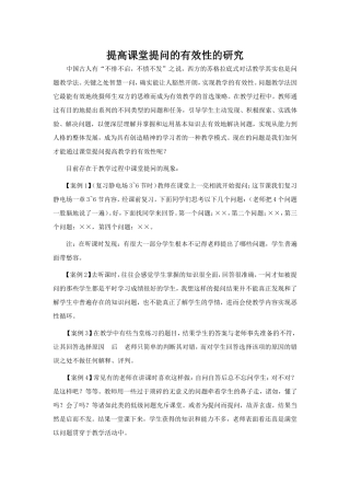 提高课堂提问的有效性的研究论文