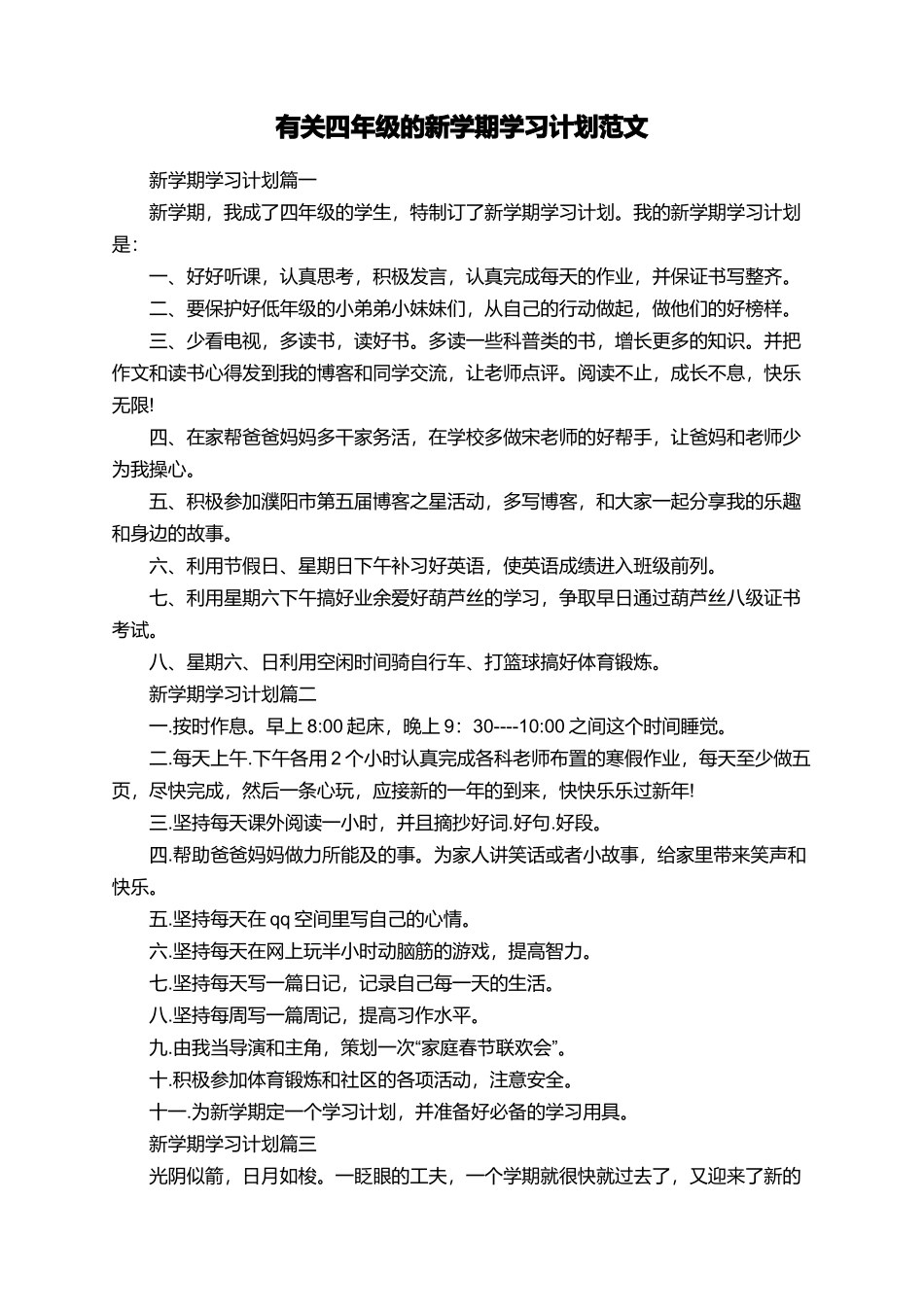 有关四年级的新学期学习计划范文_第1页