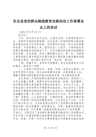 在全县党的群众路线教育实践活动工作部署会议上的讲话