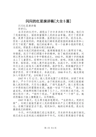 闪闪的红星演讲稿[大全5篇]