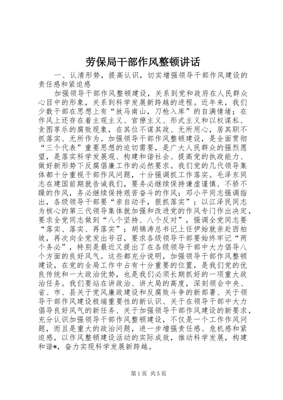 劳保局干部作风整顿讲话_第1页