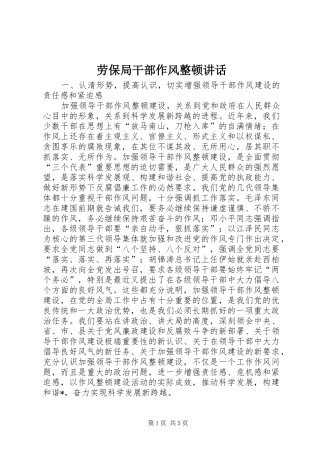 劳保局干部作风整顿讲话