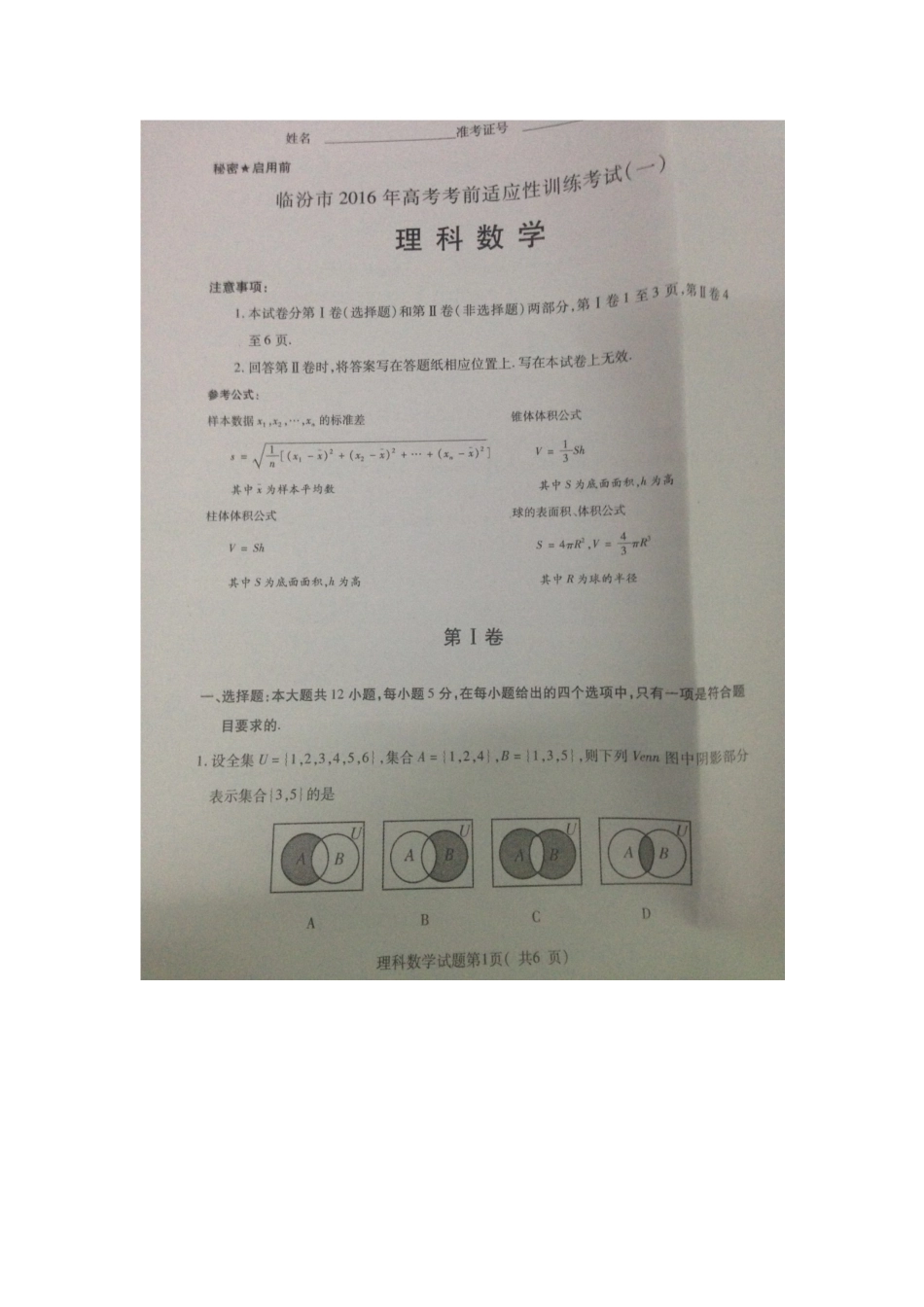 2016年临汾市考前适应性训练考试理科_第1页