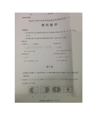 2016年临汾市考前适应性训练考试理科