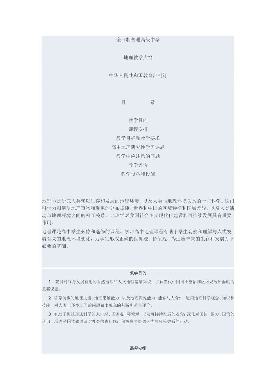 地理教学大纲_第1页