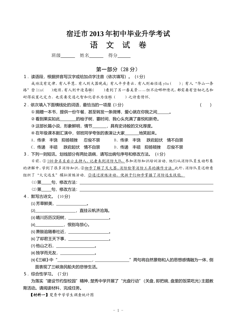 2013年宿迁市中考语文试卷_第1页