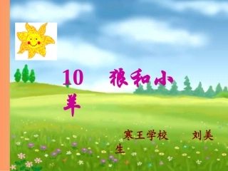 二年级语文狼和小羊1