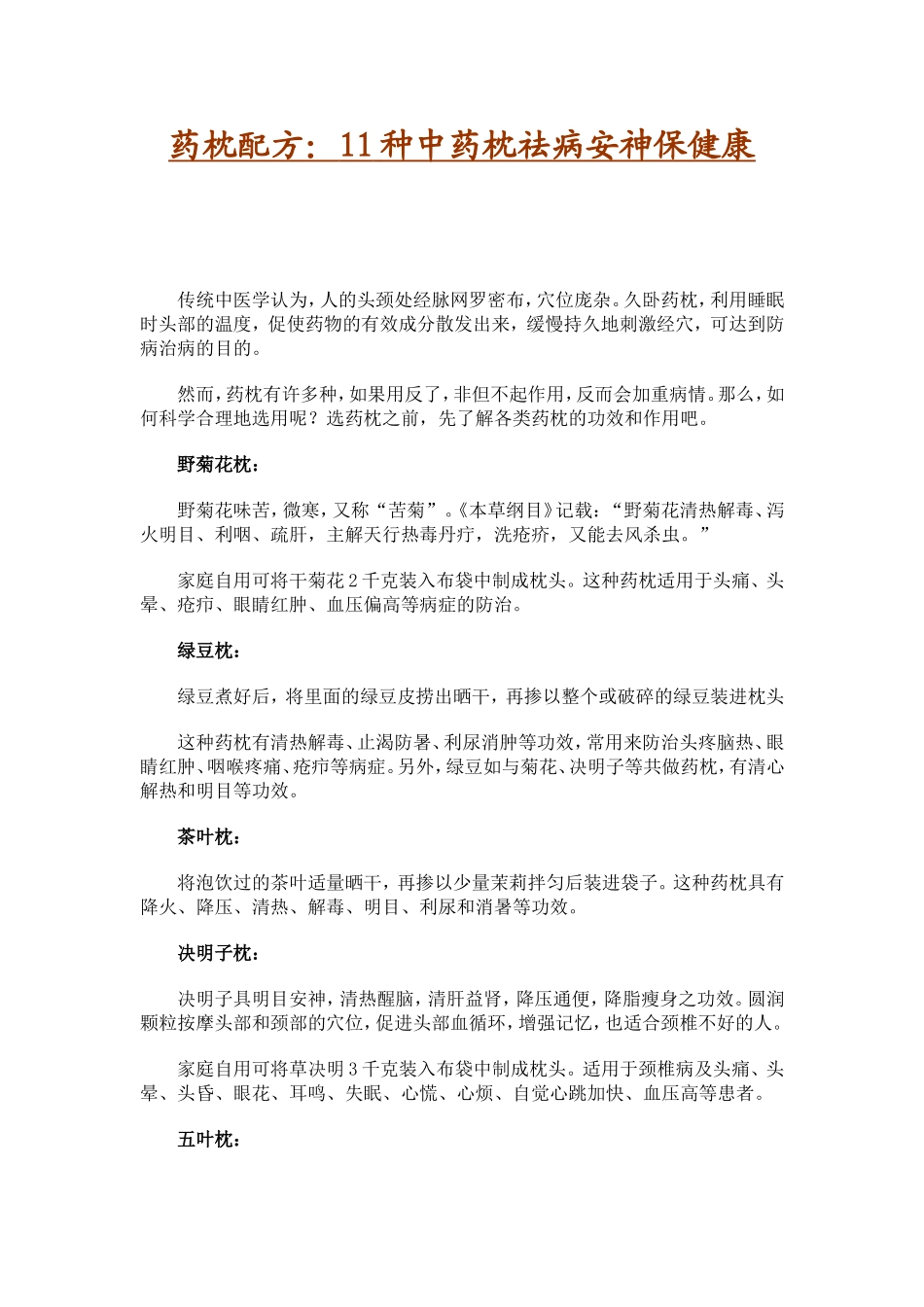 药枕配方：11种中药枕祛病安神保健康_第1页