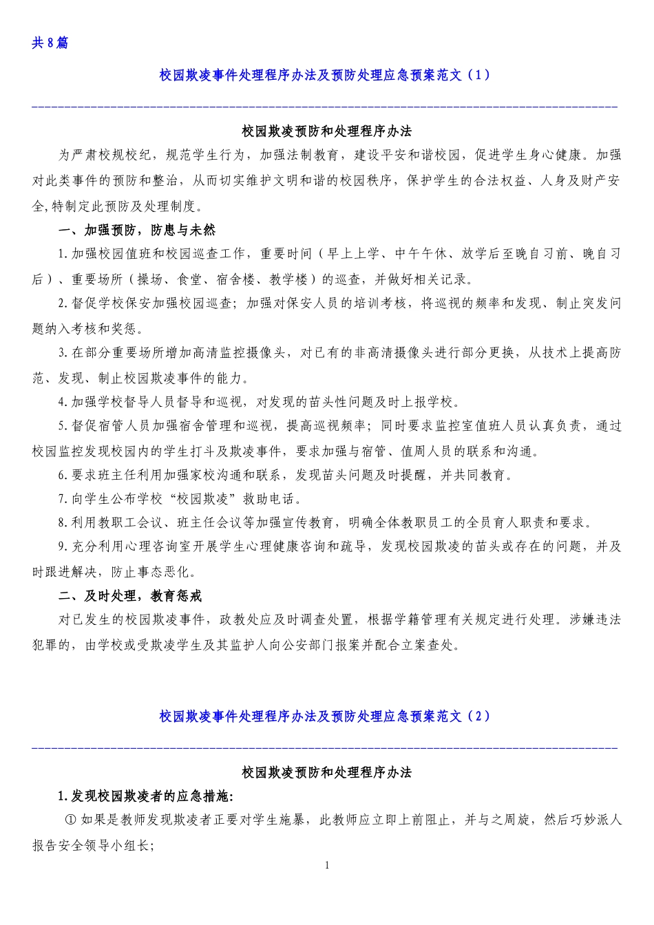 中小学校园欺凌预防处理制度 (2)_第1页