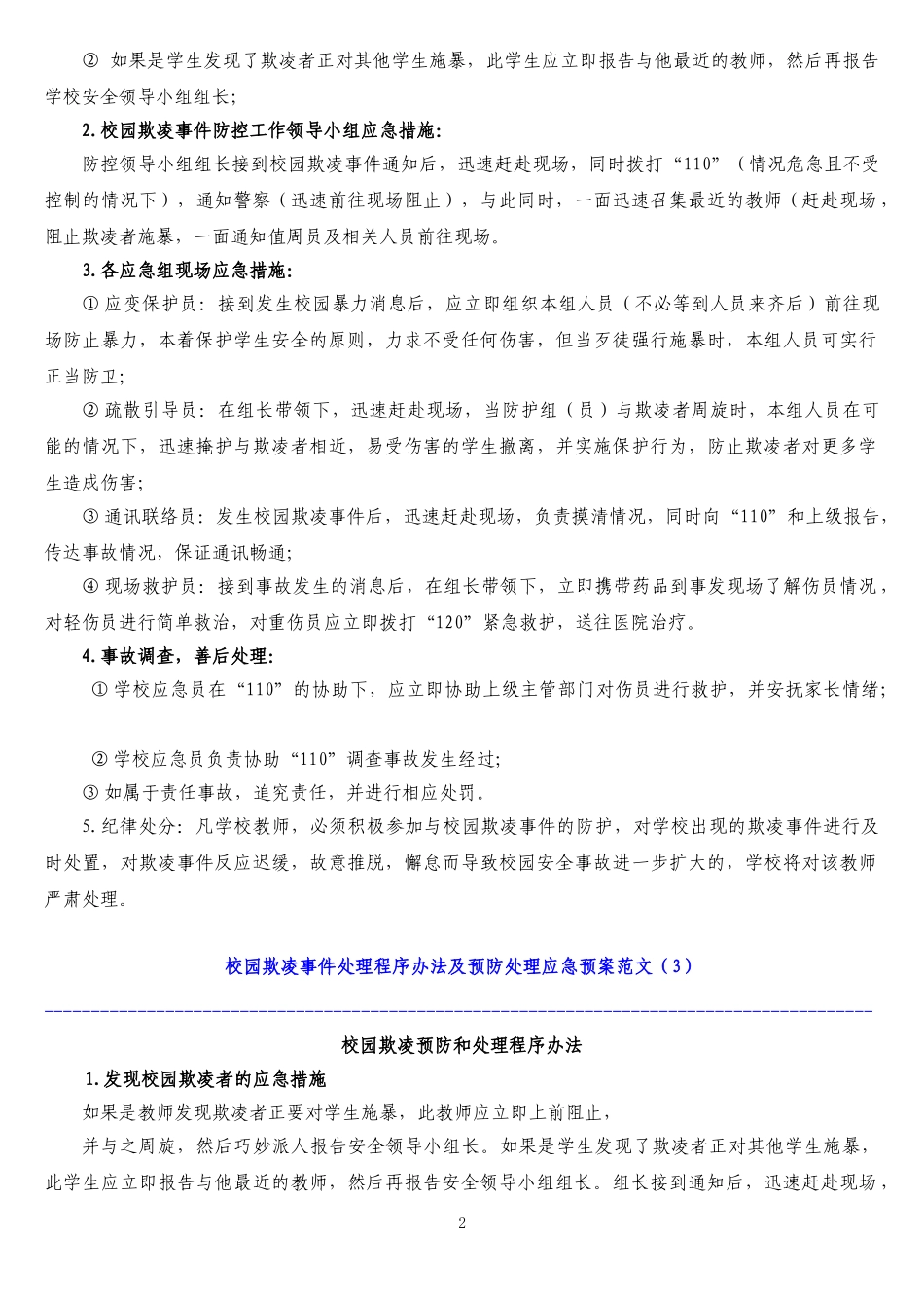 中小学校园欺凌预防处理制度 (2)_第2页