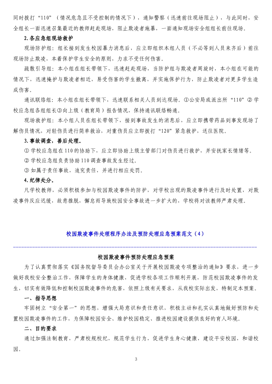 中小学校园欺凌预防处理制度 (2)_第3页