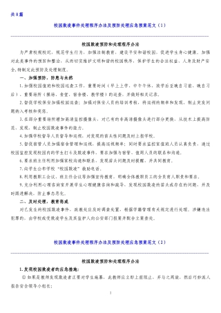 中小学校园欺凌预防处理制度 (2)