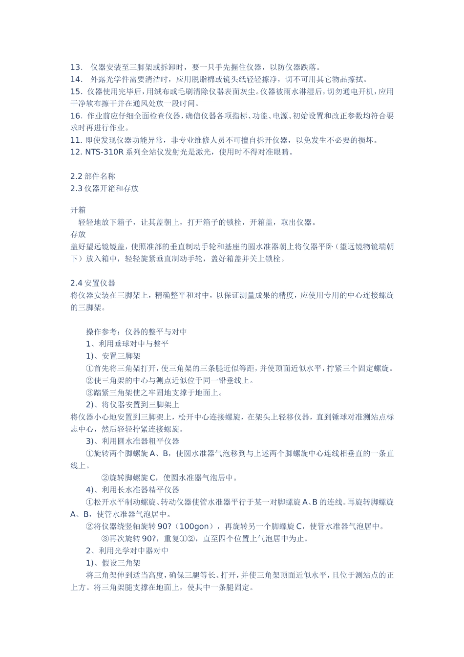 南方全站仪NTS使用说明书_第2页