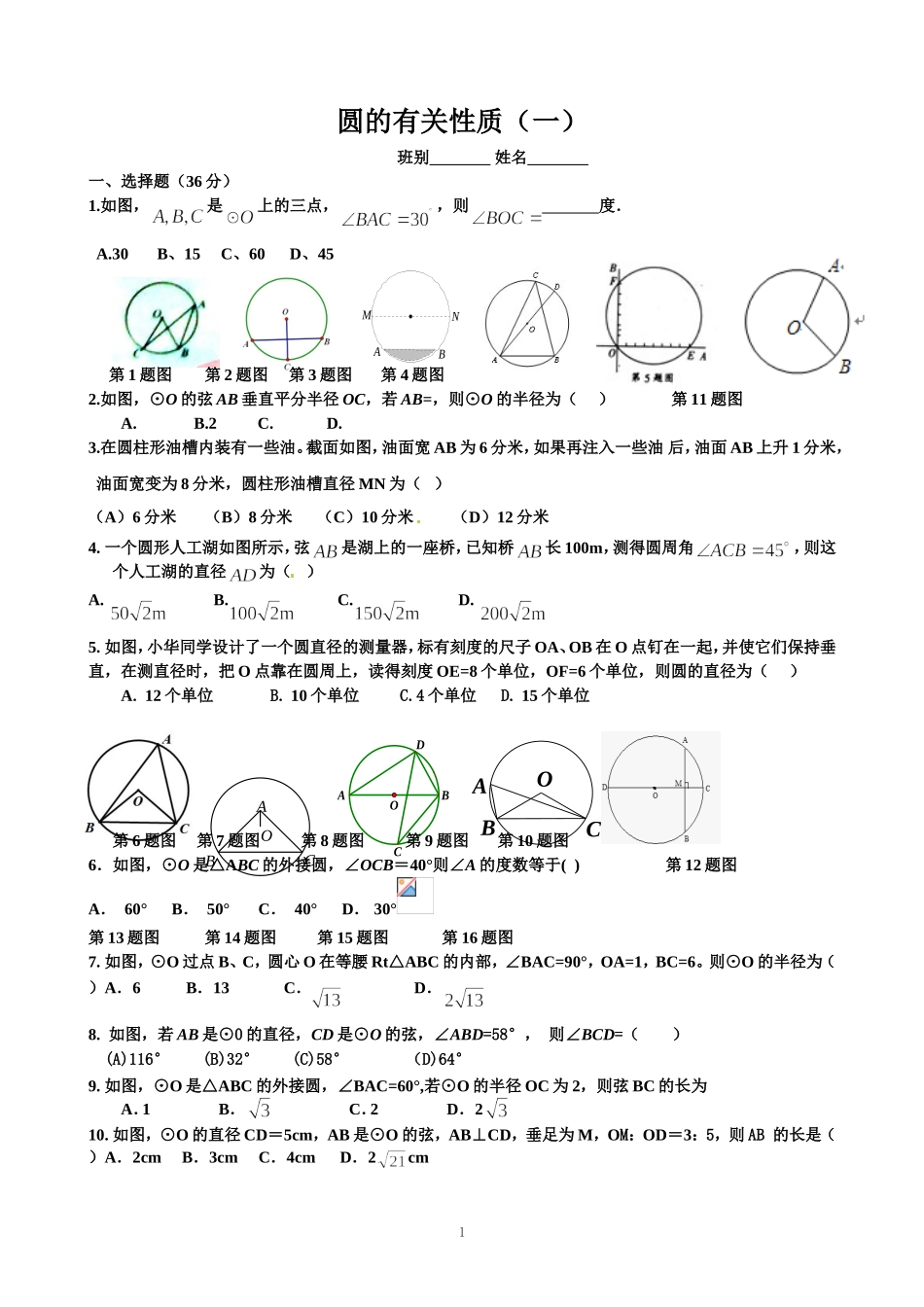 2011中考试题分类-圆的有关性质_第1页