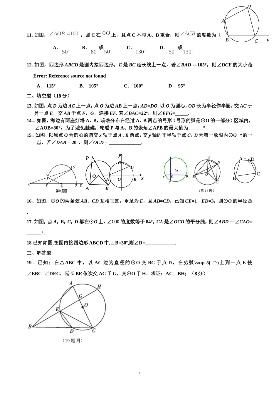 2011中考试题分类-圆的有关性质_第2页