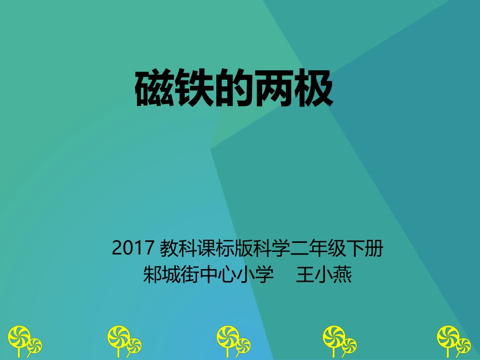 3.磁铁的两极_第1页
