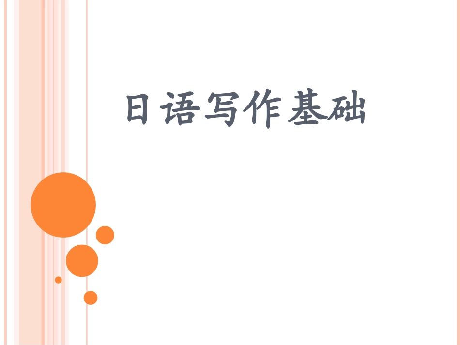 日语写作基础_第1页
