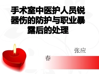 手术室中医护人员锐器伤的防护与职业暴露后的处理